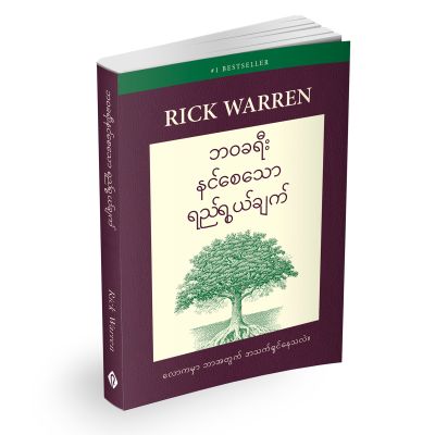 The Purpose Driven Life Burmese (Softcover)